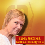 Поздравляем с юбилеем Галину Плотникову!