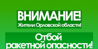 В Орле объявили отбой ракетной опасности - РИА 57