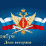 Поздравление начальника УФСИН России по Орловской области Павла Федорова с Днем ветерана уголовно-исполнительной системы - УФСИН