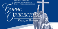 В Орле откроется выставка «Борис Орловский: Сердце Птицы» - Правительство Орловской области