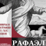 В ОМИИ открывается выставка гравюр и литографий «Рафаэль. Эпоха Ренессанса» - InfoOrel.Ru