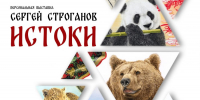 Орловцев приглашают на выставку Сергея Строганова «Истоки» - InfoOrel.Ru