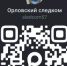 Официальный канал следственного управления Следственного комитета Российской Федерации по Орловской области в национальном мессенджере MAX - Следственный комитет