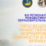 Программа XIII Региональных Рождественских чтений «Просвещение и нравственность: формирование личности и вызовы времени» - Орловская и Ливенская епархия