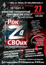 Орловцев приглашают на благотворительный концерт «Рок Za СВОих»