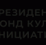 Орловское краеведческое общество — победитель грантового конкурса ПФКИ - Краеведческий музей
