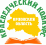 Региональный краеведческий конкурс им. Г.М. Пясецкого - Краеведческий музей