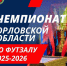 В Орле стартует Чемпионат Орловской области по футзалу - Правительство Орловской области