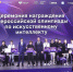 // Фото: https://edu.gov.ru - Правительство Орловской области