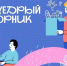 Должанский район проведет акции добрых дел в рамках проекта #ЩедрыйВторник - Правительство Орловской области