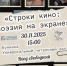 «Строки кино: поэзия на экране»
Заседание арт-клуба «СтихиЯ»
(12+) - Научная универсальная библиотека им. И.А. Бунина