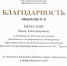 Благодарность Министерства науки и высшего образования РФ - ОГУ им. И.С. Тургенева