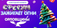 В Орловской области стартовал новогодний марафон педагогов - OrelGrad.Ru