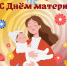 Поздравляем с Днём матери! - Справедливая Россия