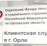 Один из офисов клиентской службы в г. Орле с 1 декабря работает по новому адресу - InfoOrel.Ru