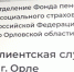 Офис клиентской службы СФР теперь принимает на новом месте - Орловский Вестник