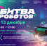 13 декабря в Москве состоится финальный этап «Битвы роботов» - Департамент образования