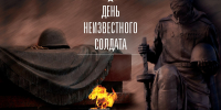 Обращение Правительства Орловской области в связи с Днем Неизвестного Солдата - Правительство Орловской области