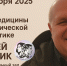 «Медицина в исторической фантастике»
Заседание Арт-клуба «СтихиЯ»
(12+) - Научная универсальная библиотека им. И.А. Бунина