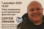 «Медицина в исторической фантастике»
Заседание Арт-клуба «СтихиЯ»
(12+)