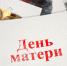 Росгвардейцы поздравили с Днём матери мам погибших при исполнении служебного долга коллег - Росгвардия