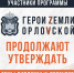 Участники программы «Герои земли Орловской» активно работают над дипломными проектами - InfoOrel.Ru
