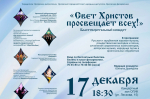 В Орле пройдёт Рождественский благотворительный концерт «Свет Христов просвещает всех»