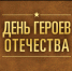 Поздравление Правительства Орловской области с Днем Героев Отечества - Правительство Орловской области