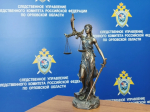 Бывший орловский полицейский осужден за взятку в 22 тысячи рублей