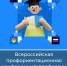 Онлайн-мероприятие для родителей и учеников 10-х классов: «Всероссийская профориентационная конференция: профессии будущего» - Департамент образования