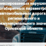 В Орловской области в тестовом режиме запускают пункт контроля - РИА 57