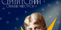 Суперзвезда Сергей Есенин
Открытый микрофон
(12+) - Научная универсальная библиотека им. И.А. Бунина