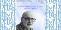 Орловцев приглашают на презентацию книги Владимира Ермакова «Недосказанное» - Орловский Вестник