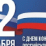 День Конституции - Общественная палата