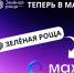 «Зелёная роща» расширяет коммуникационные возможности: запущены официальный канал и чат-бот в МАХ - InfoOrel.Ru