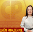 День рождения у председателя местного отделения Молодёжи СПРАВЕДЛИВОЙ РОССИИ в Северном р-не г. Орла Марии Гончаровой! - Справедливая Россия