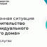 Орловцам доступен сервис на Госуслугах «Строительство индивидуального жилого дома» - Правительство Орловской области