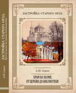 Бунинка пригласила на презентацию монографии Юрия Сарана «Храм на холме: от церкви до библиотеки»
