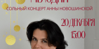 Орловцев пригласили на сольный концерт Анны Новошинской - InfoOrel.Ru