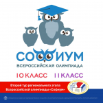 Завершение регионального этапа олимпиады «Софиум»