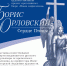 «Борис Орловский. Сердце птицы»: выставка-повествование в Бунинке - InfoOrel.Ru