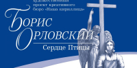 «Борис Орловский. Сердце птицы»: выставка-повествование в Бунинке - InfoOrel.Ru
