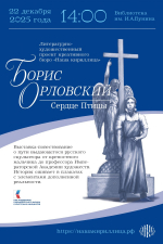 «Борис Орловский. Сердце птицы»: выставка-повествование в Бунинке