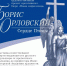 Орловцев приглашают на выставку-повествование «Борис Орловский. Сердце птицы» - Правительство Орловской области