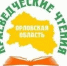 Орловцев приглашают на краеведческие чтения «Актуальные проблемы современного краеведения» - Правительство Орловской области