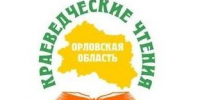 Орловцев приглашают на краеведческие чтения «Актуальные проблемы современного краеведения» - Правительство Орловской области
