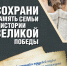 «Сохрани память семьи в истории Великой Победы»
Акция Музея Победы
(12+) - Научная универсальная библиотека им. И.А. Бунина