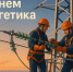 Дорогие сотрудники и ветераны энергетической отрасли! - Совет народных депутатов