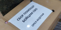ОГУ имени И.С. Тургенева отправил партию гуманитарной помощи российским военнослужащим на харьковском направлении - ОГУ им. И.С. Тургенева