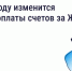 Орловцев информируют об изменении периода оплаты счетов за ЖКУ в 2026 году - Правительство Орловской области